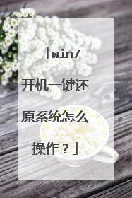 win7开机一键还原系统怎么操作?