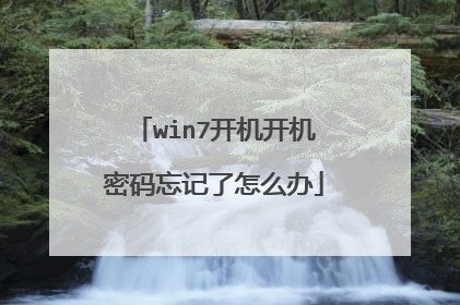 win7开机开机密码忘记了怎么办