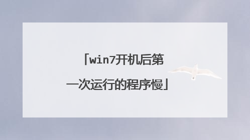 win7开机后第一次运行的程序慢