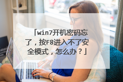 win7开机密码忘了,按F8进入不了安全模式,怎么办?