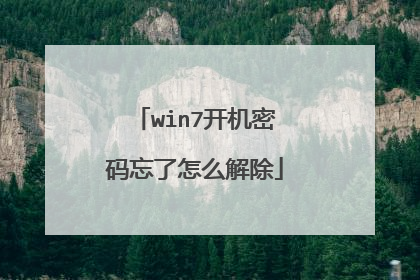 win7开机密码忘了怎么解除