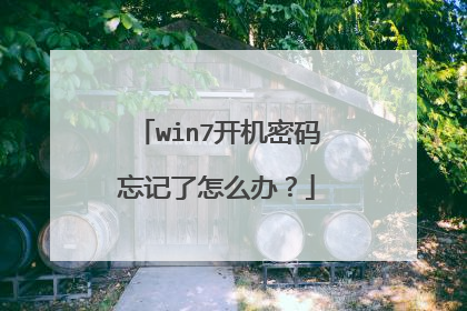 win7开机密码忘记了怎么办？