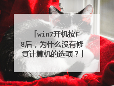 win7开机按F8后，为什么没有修复计算机的选项？