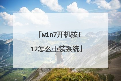 win7开机按f12怎么重装系统