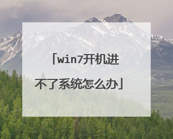win7开机进不了系统怎么办