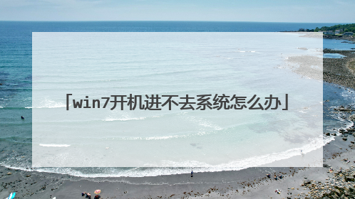win7开机进不去系统怎么办