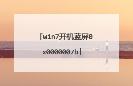 win7开机蓝屏0x0000007b