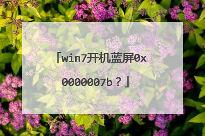 win7开机蓝屏0x0000007b?