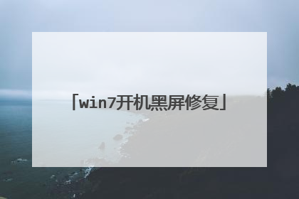 win7开机黑屏修复