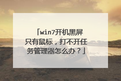 win7开机黑屏只有鼠标，打不开任务管理器怎么办？