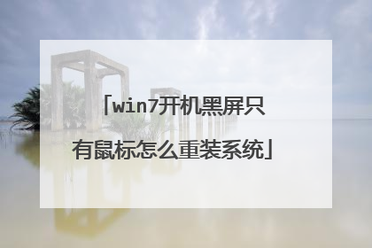 win7开机黑屏只有鼠标怎么重装系统