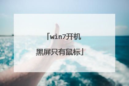 win7开机黑屏只有鼠标