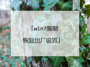 win7强制恢复出厂设置