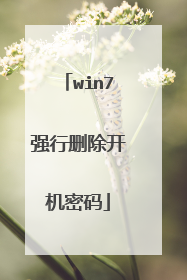 win7强行删除开机密码