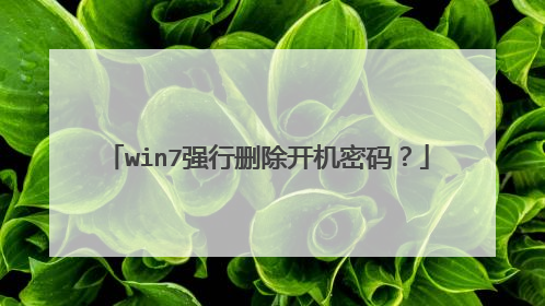 win7强行删除开机密码?