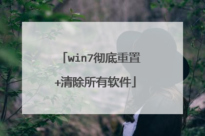 win7彻底重置+清除所有软件