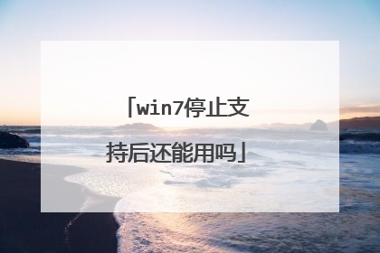 win7停止支持后还能用吗