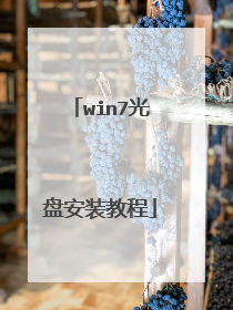 win7光盘安装教程