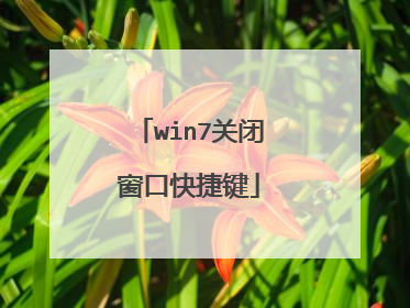 win7关闭窗口快捷键