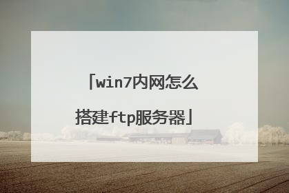 win7内网怎么搭建ftp服务器