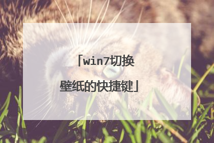 win7切换壁纸的快捷键