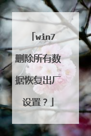 win7删除所有数据恢复出厂设置?