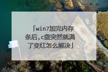 win7加完内存条后,c盘突然就满了变红怎么解决