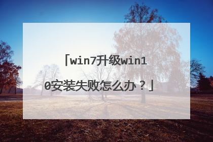 win7升级win10安装失败怎么办？