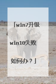 win7升级win10失败如何办?