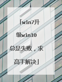 win7升级win10总是失败，求高手解决