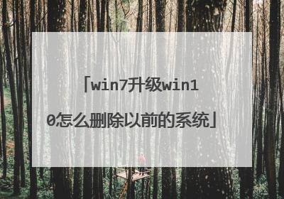 win7升级win10怎么删除以前的系统