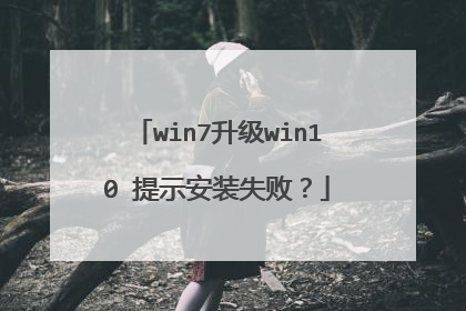 win7升级win10 提示安装失败?