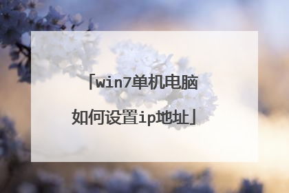win7单机电脑如何设置ip地址