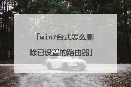 win7台式怎么删除已设置的路由器