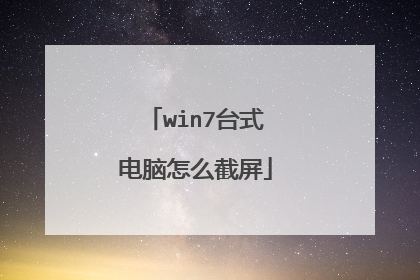 win7台式电脑怎么截屏