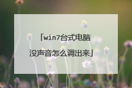 win7台式电脑没声音怎么调出来