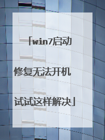 win7启动修复无法开机 试试这样解决