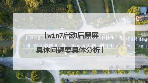 win7启动后黑屏 具体问题要具体分析