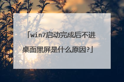 win7启动完成后不进桌面黑屏是什么原因?