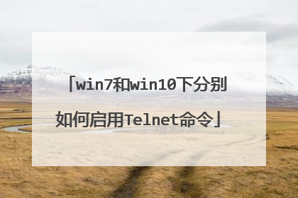 win7和win10下分别如何启用Telnet命令