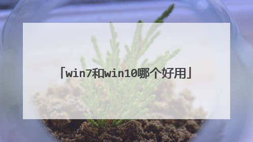 win7和win10哪个好用