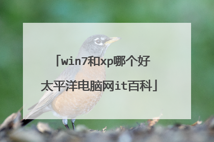 win7和xp哪个好 太平洋电脑网it百科
