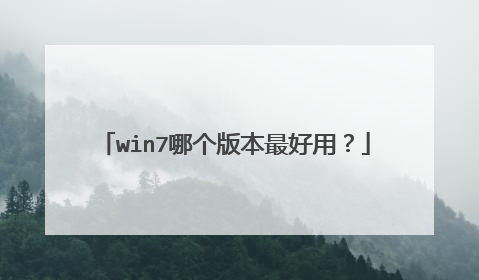 win7哪个版本最好用?