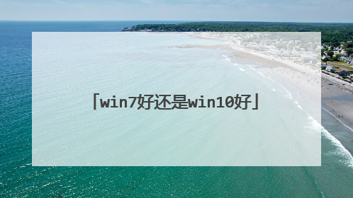 win7好还是win10好