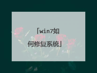 win7如何修复系统
