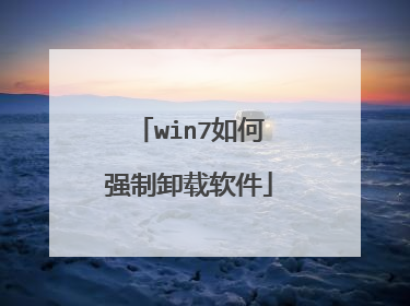 win7如何强制卸载软件