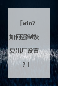 win7如何强制恢复出厂设置?