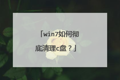 win7如何彻底清理c盘?