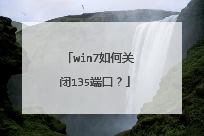 win7如何关闭135端口?