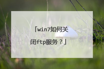 win7如何关闭ftp服务?